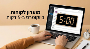 איך להקים מועדון לקוחות באתר ווקומרס ב-5 דקות