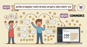 איך להשיג 100 ביקורות בחודש לאתר הווקומרס שלכם (בלי להתחנן)