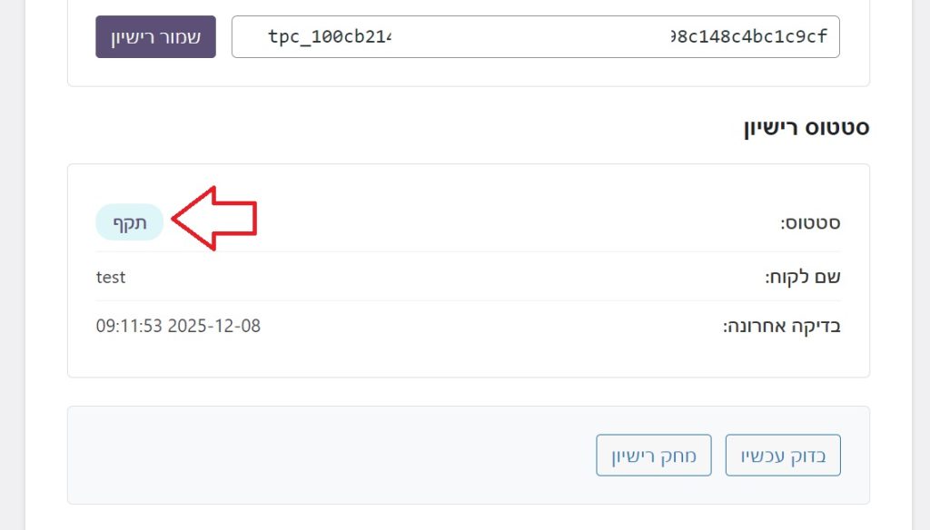 הודעה על רישיון פעיל