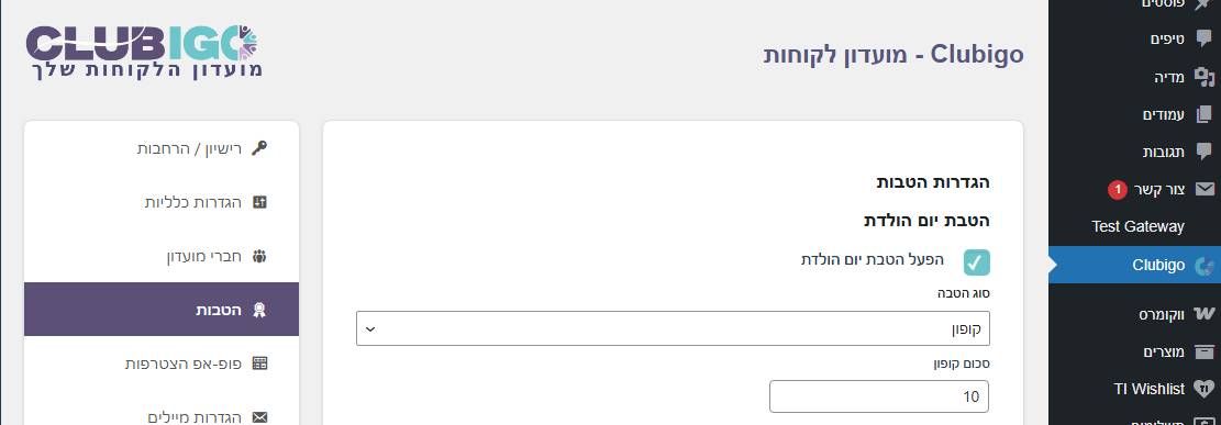 הגדרת הטבת יום הולדת למועדון (נקודות / קופון)