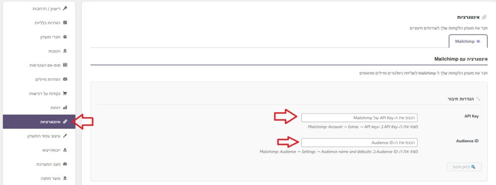 מדריך אינטגרציה: חיבור מועדון הלקוחות ל-Mailchimp