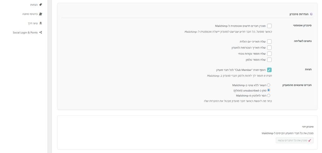 מדריך אינטגרציה: חיבור מועדון הלקוחות ל-Mailchimp