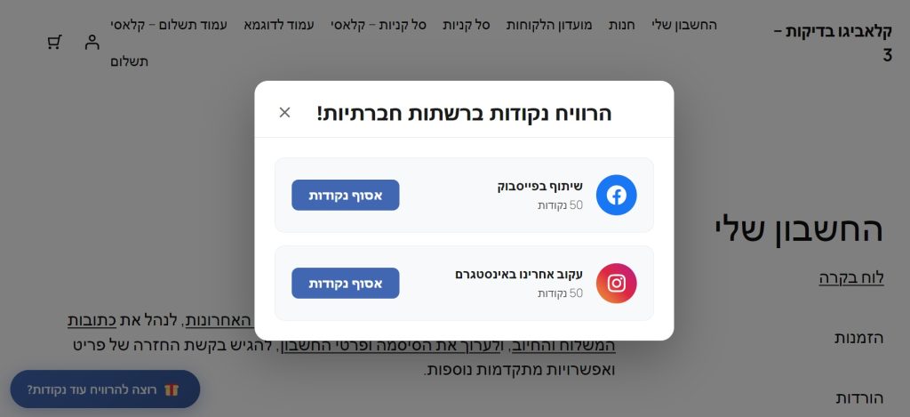 צבירת נקודות ברשתות חברתיות